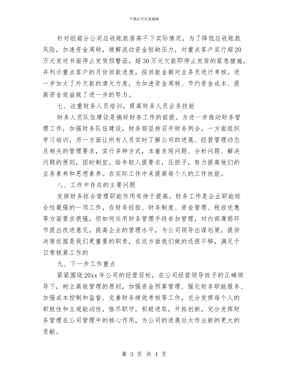 公司财务部上半年工作总结与公司财务部个人工作总结(1)汇编_第3页