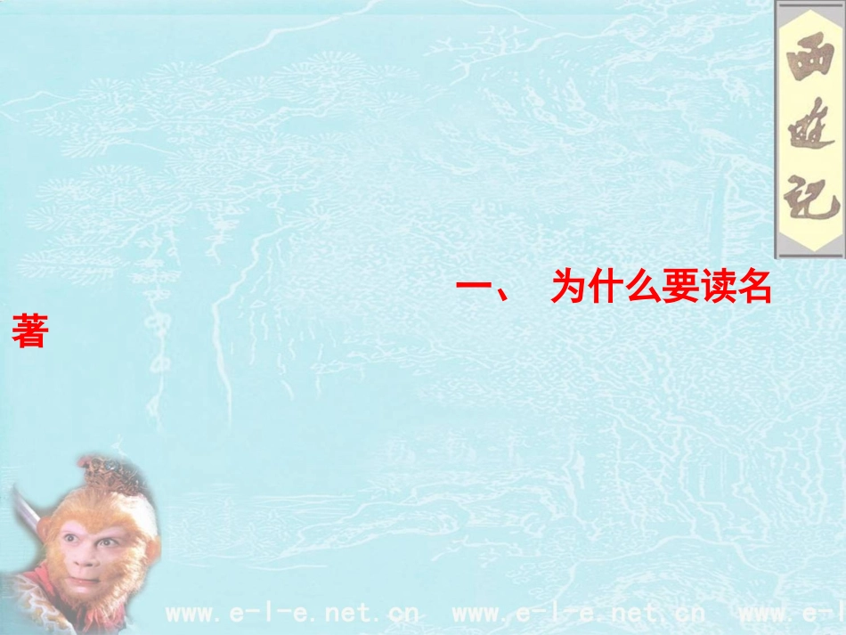 《西游记》名著阅读_第1页