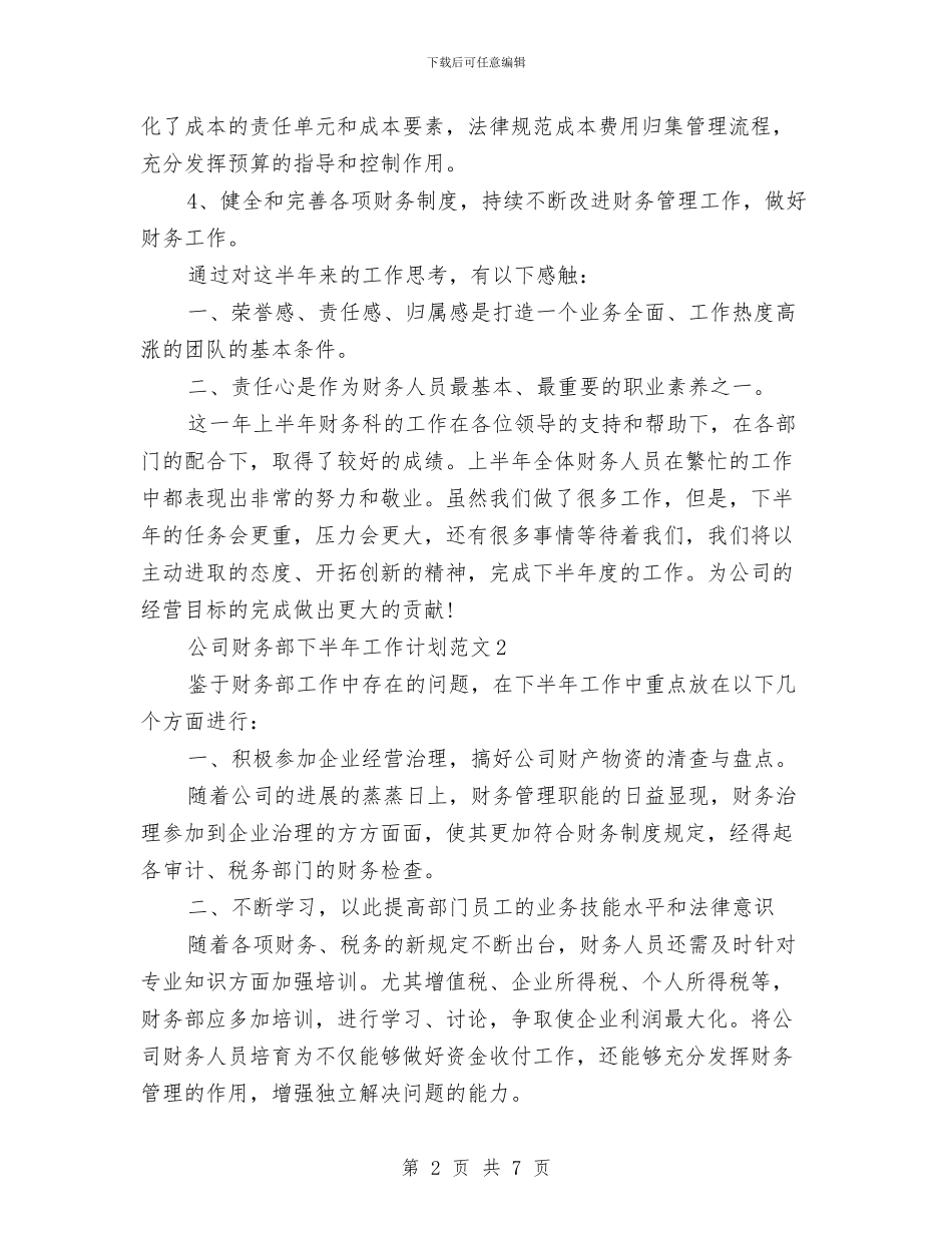 公司财务部下半年工作计划范文与公司财务部工作计划范文汇编_第2页