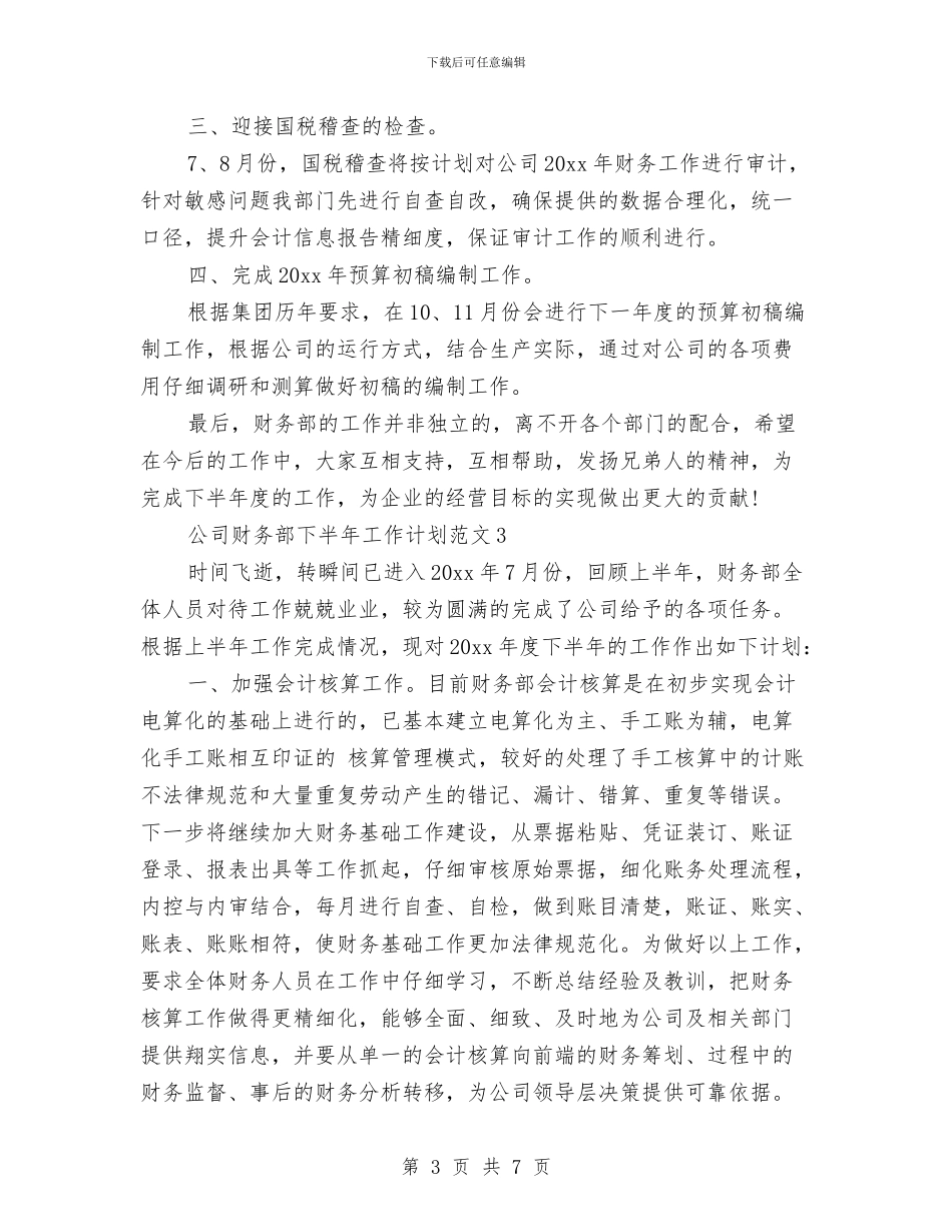 公司财务部下半年工作计划范文与公司财务部工作计划范文汇编_第3页