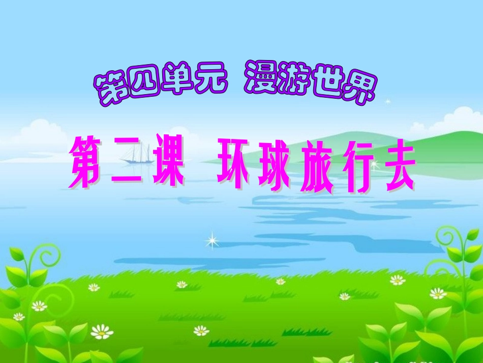 《2-环球旅行去》课件1_第1页