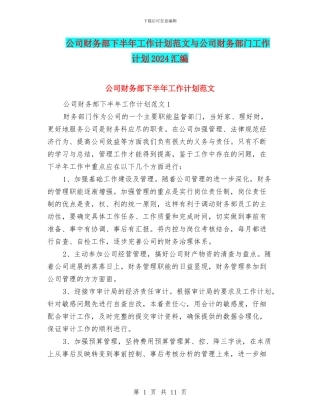 公司财务部下半年工作计划范文与公司财务部门工作计划2024汇编