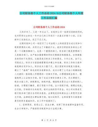 公司财务部个人工作总结2024与公司财务部个人年度工作总结汇编