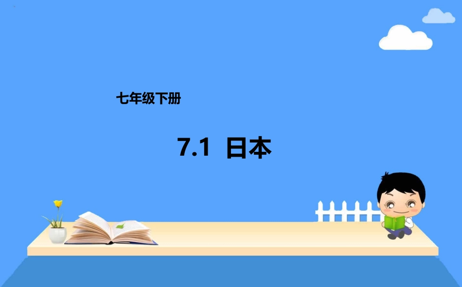 7.1日本课件——营山涌泉小学_第1页