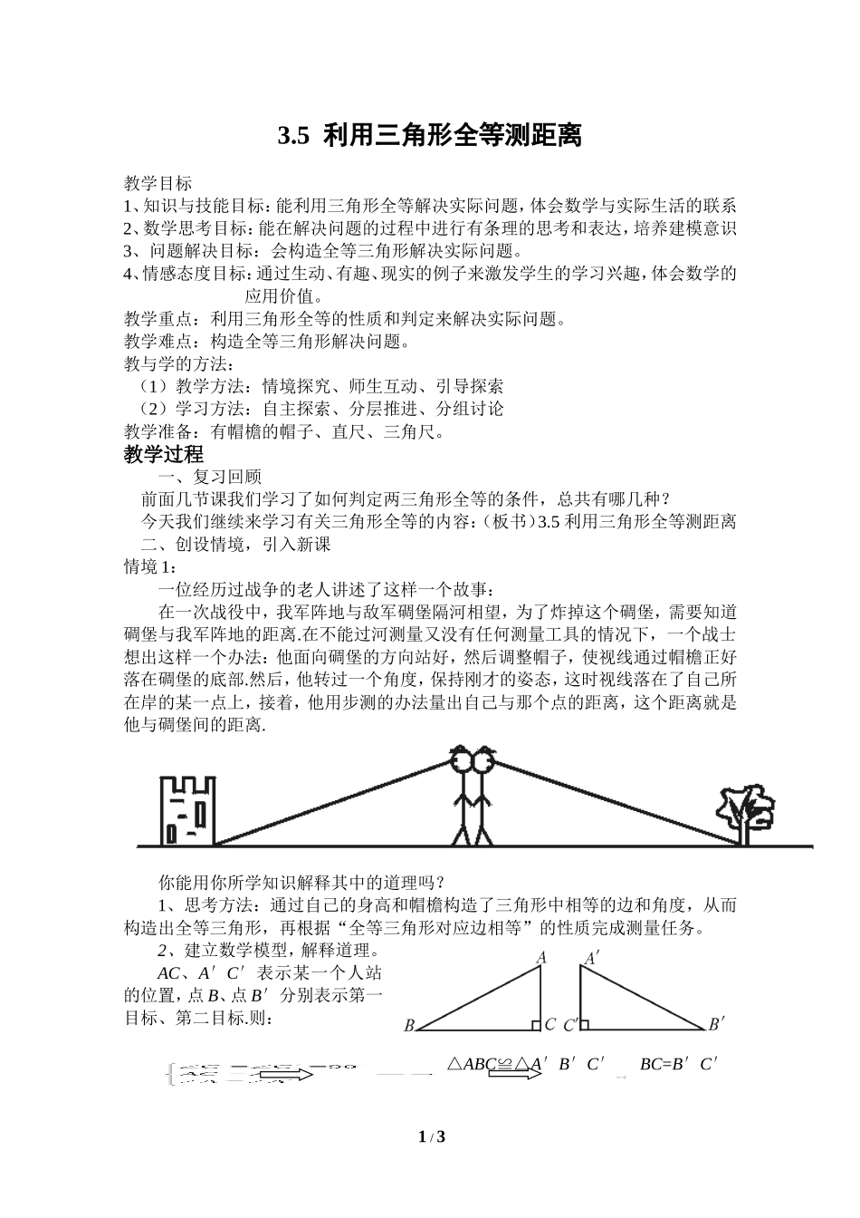 利用三角形全等测距离_第1页