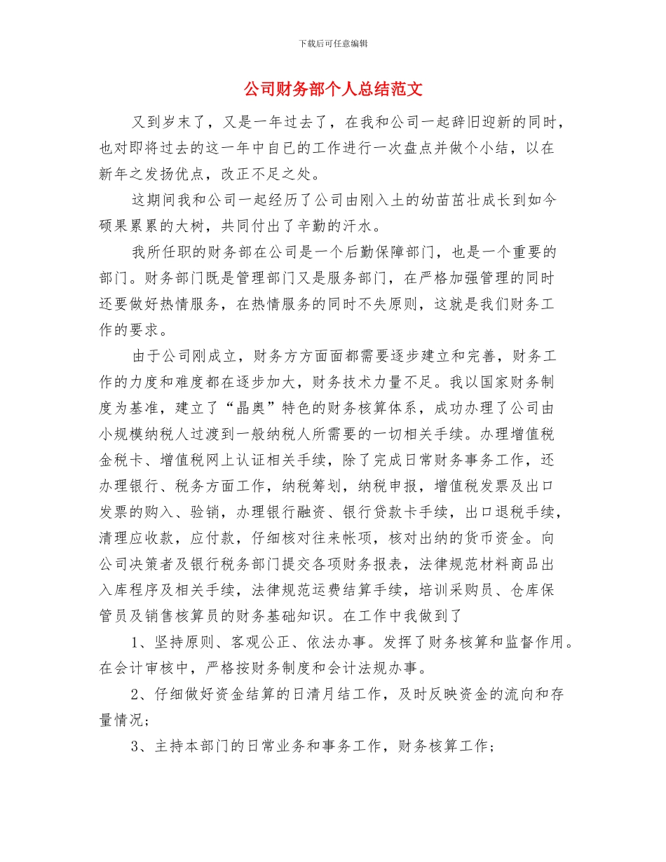公司财务部个人工作总结与公司财务部个人总结范文汇编_第2页