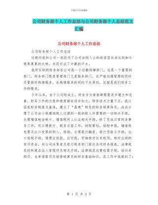 公司财务部个人工作总结与公司财务部个人总结范文汇编