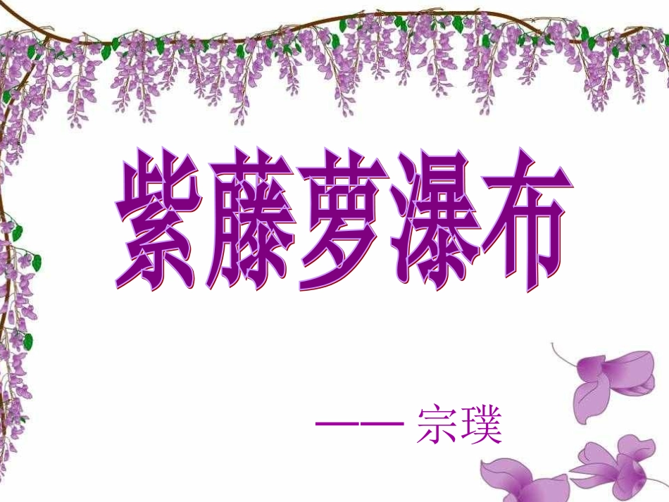 《紫藤萝瀑第一课时_第2页