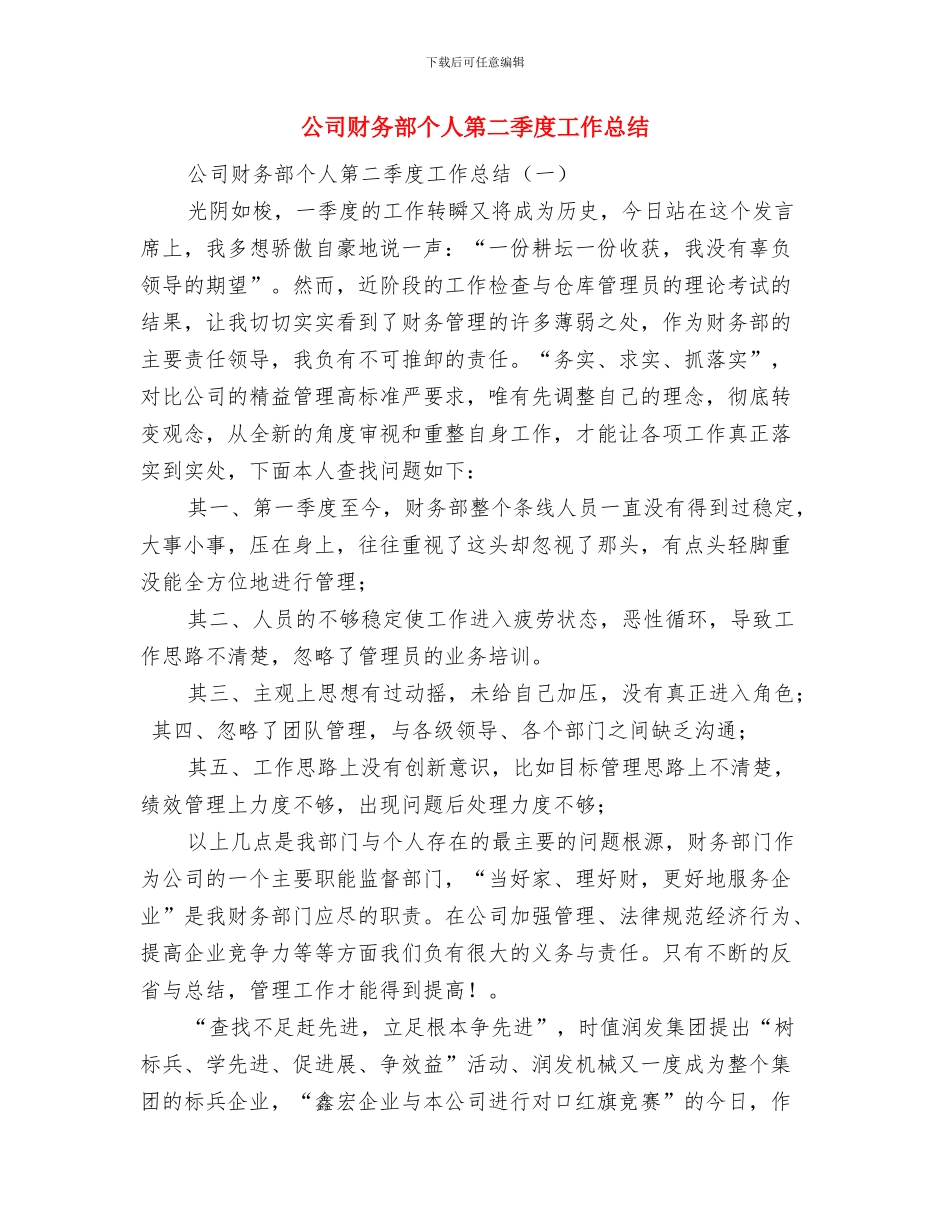 公司财务部个人工作总结述职与公司财务部个人第二季度工作总结汇编_第3页