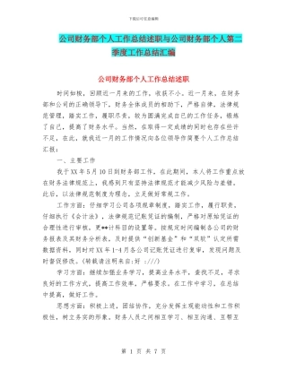 公司财务部个人工作总结述职与公司财务部个人第二季度工作总结汇编