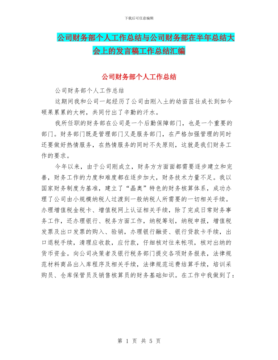 公司财务部个人工作总结与公司财务部在半年总结大会上的发言稿工作总结汇编_第1页
