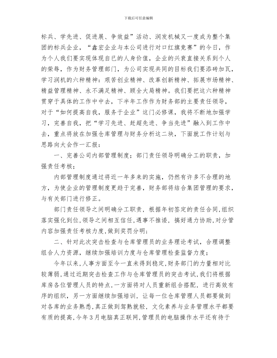 公司财务部个人工作总结与公司财务部在半年总结大会上的发言稿工作总结汇编_第3页