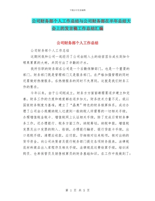 公司财务部个人工作总结与公司财务部在半年总结大会上的发言稿工作总结汇编