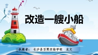 12改进小船
