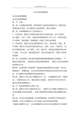企业信息管理制度-精品文案范文
