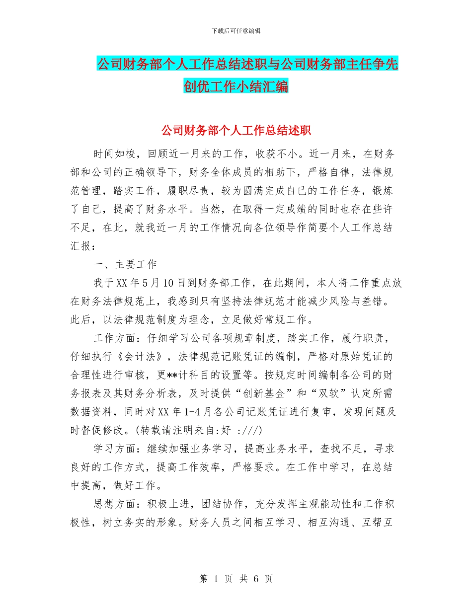 公司财务部个人工作总结述职与公司财务部主任争先创优工作小结汇编_第1页