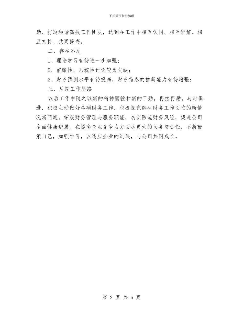 公司财务部个人工作总结述职与公司财务部主任争先创优工作小结汇编_第2页