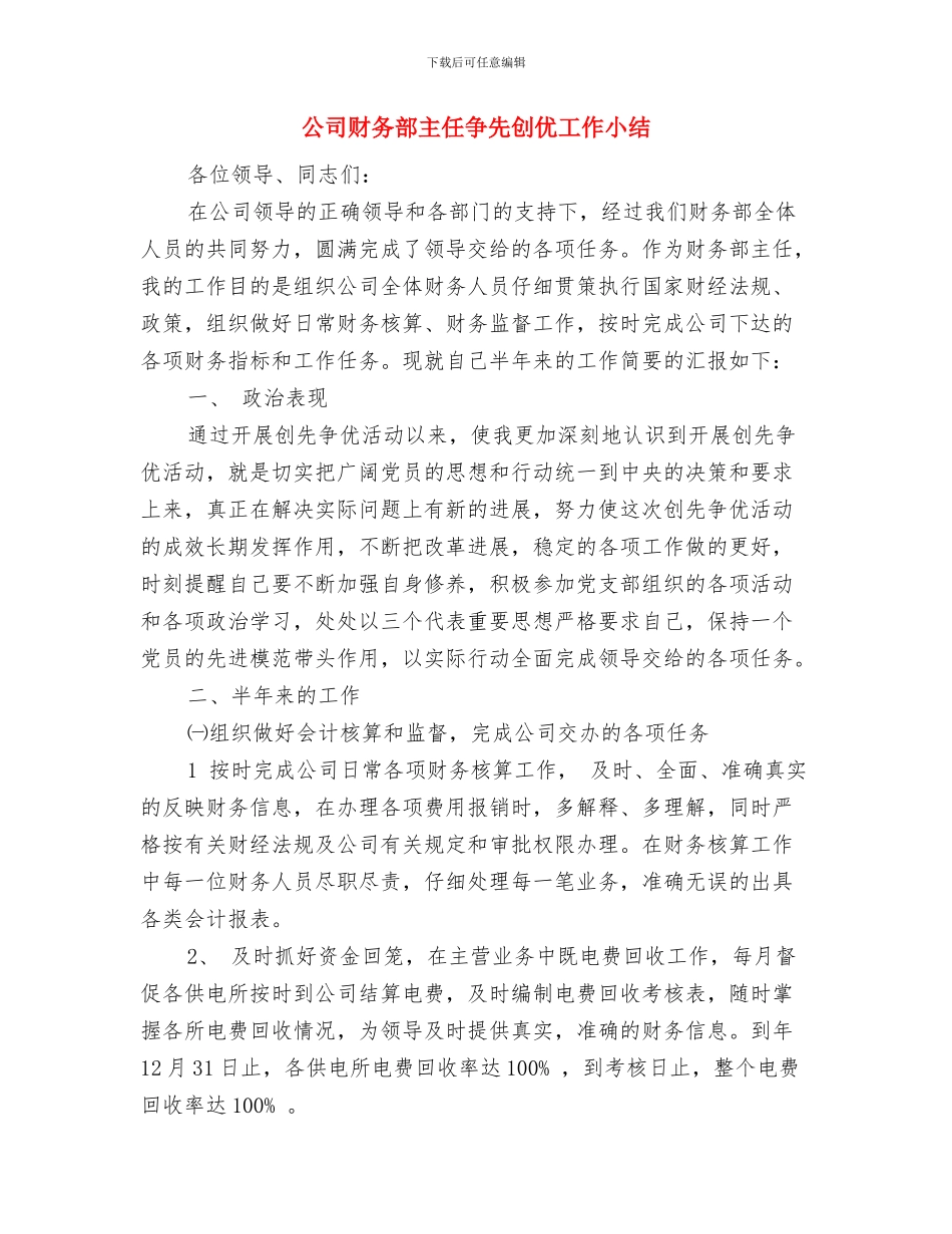 公司财务部个人工作总结述职与公司财务部主任争先创优工作小结汇编_第3页