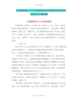 公司财务部个人工作总结述职与公司财务部主任争先创优工作小结汇编