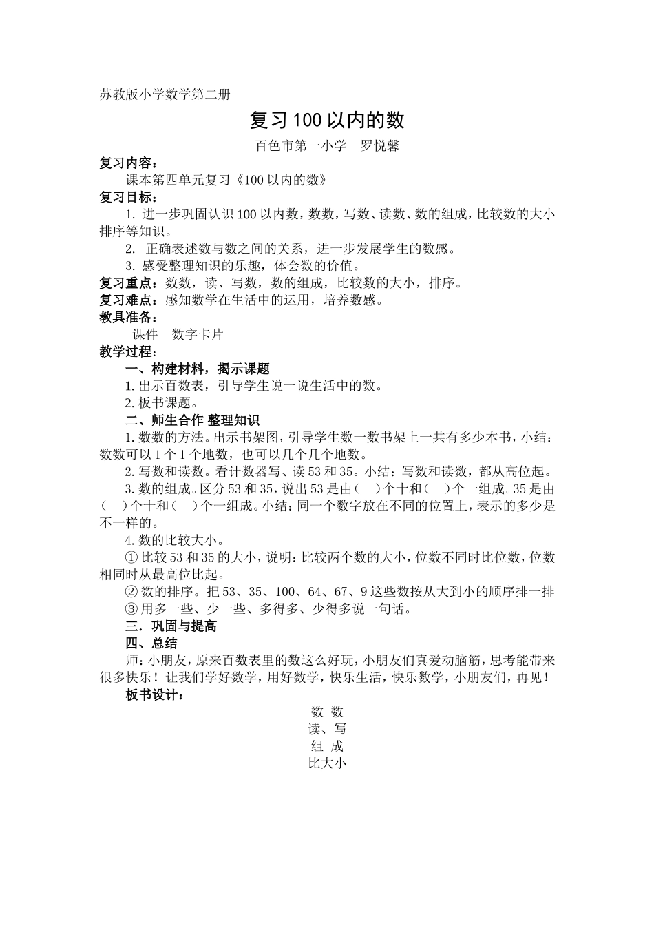 复习100以内的数简案(罗悦馨)_第1页