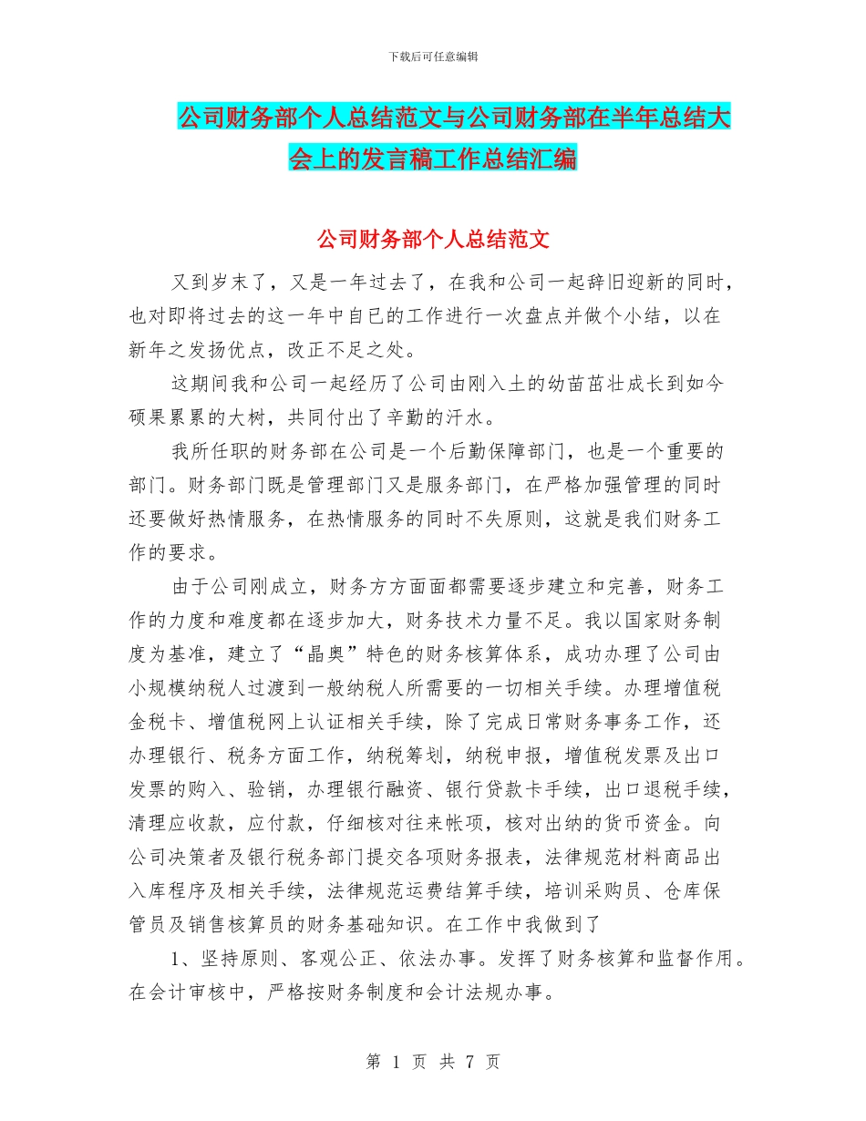 公司财务部个人总结范文与公司财务部在半年总结大会上的发言稿工作总结汇编_第1页