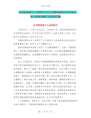 公司财务部个人总结范文与公司财务部在半年总结大会上的发言稿工作总结汇编