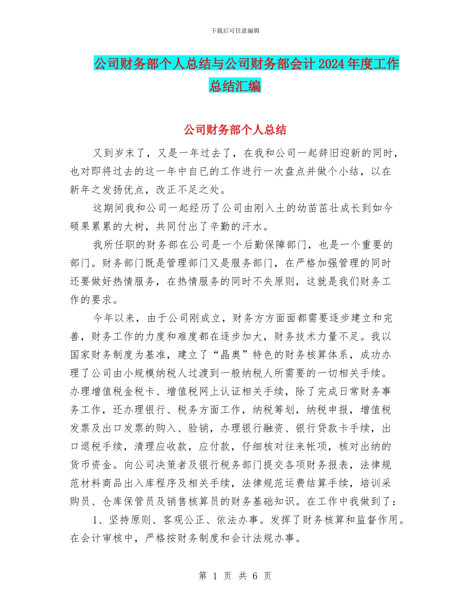 公司财务部个人总结与公司财务部会计2024年度工作总结汇编_第1页