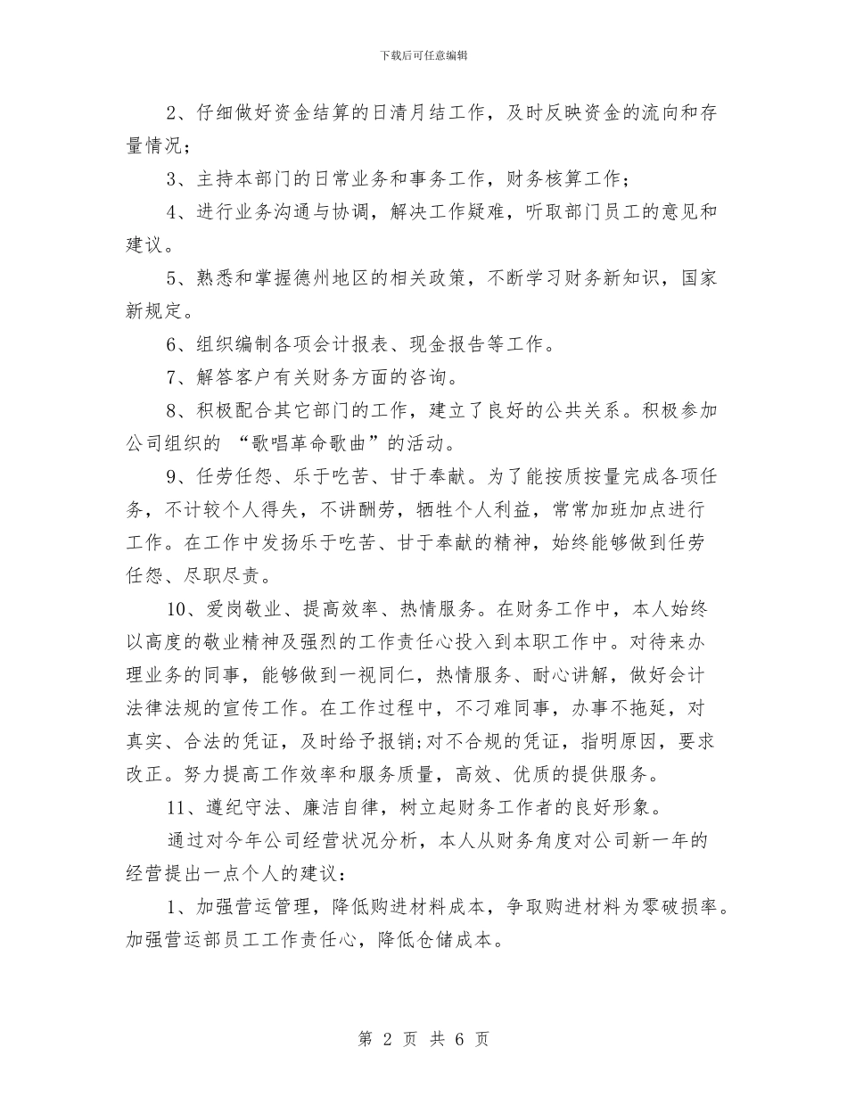 公司财务部个人总结与公司财务部会计2024年度工作总结汇编_第2页