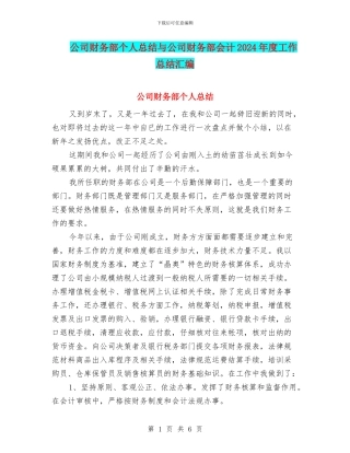 公司财务部个人总结与公司财务部会计2024年度工作总结汇编