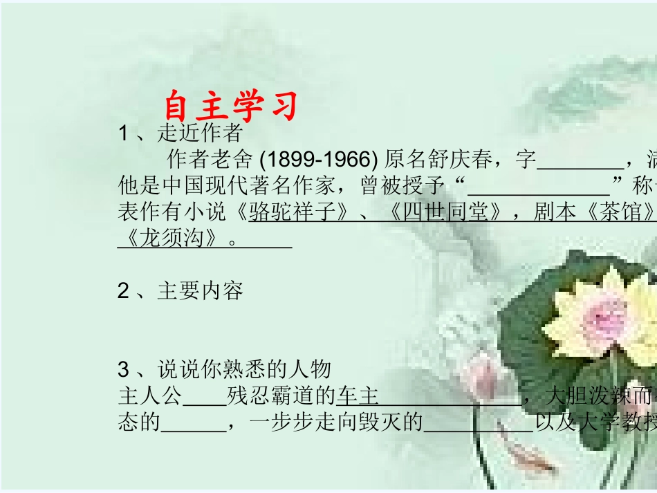 (部编)初中语文人教2011课标版七年级下册骆驼祥子-(2)_第3页