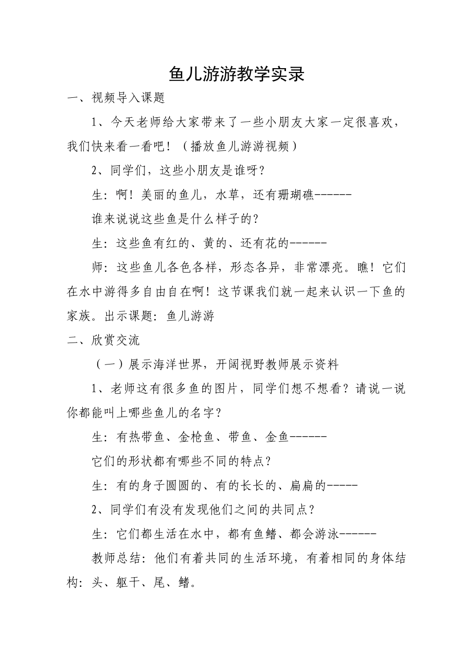 人教版小学美术一年级上册《鱼儿游游》教学实录_第1页