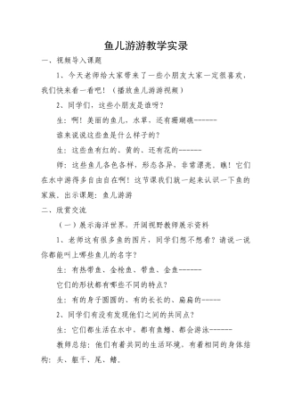 人教版小学美术一年级上册《鱼儿游游》教学实录