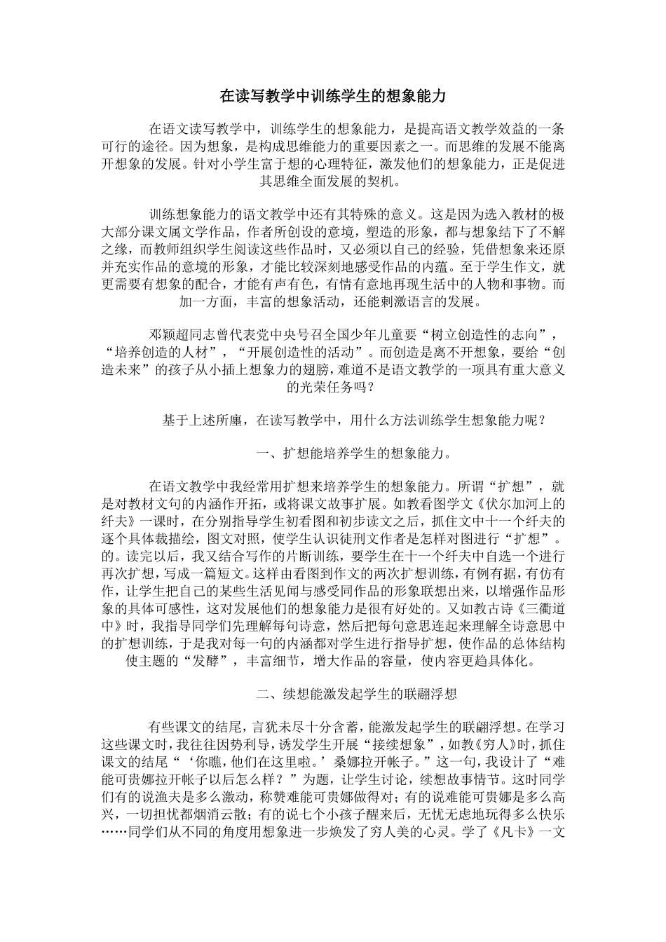 在读写教学中训练学生的想象能力_第1页