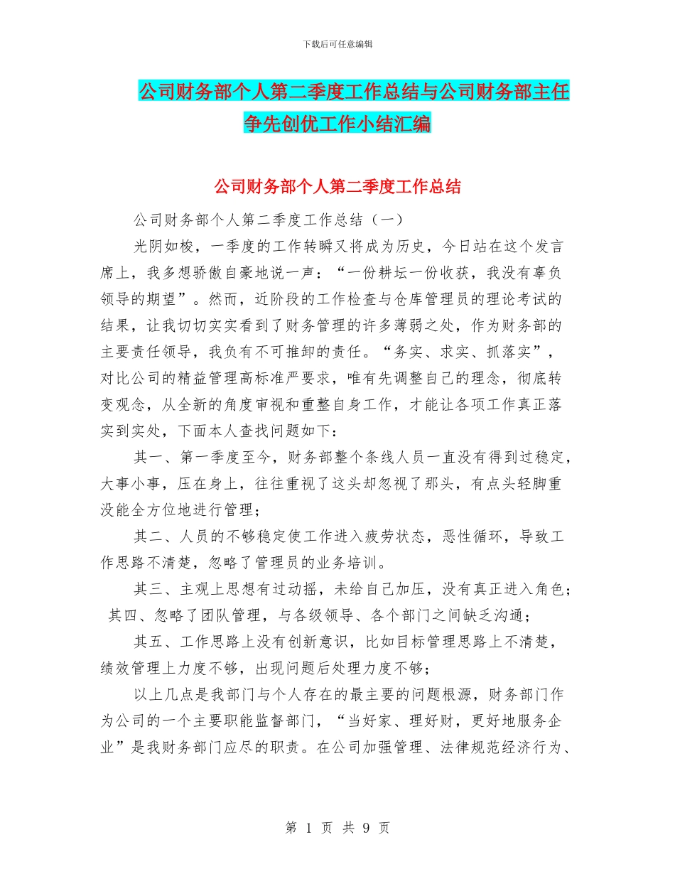 公司财务部个人第二季度工作总结与公司财务部主任争先创优工作小结汇编_第1页