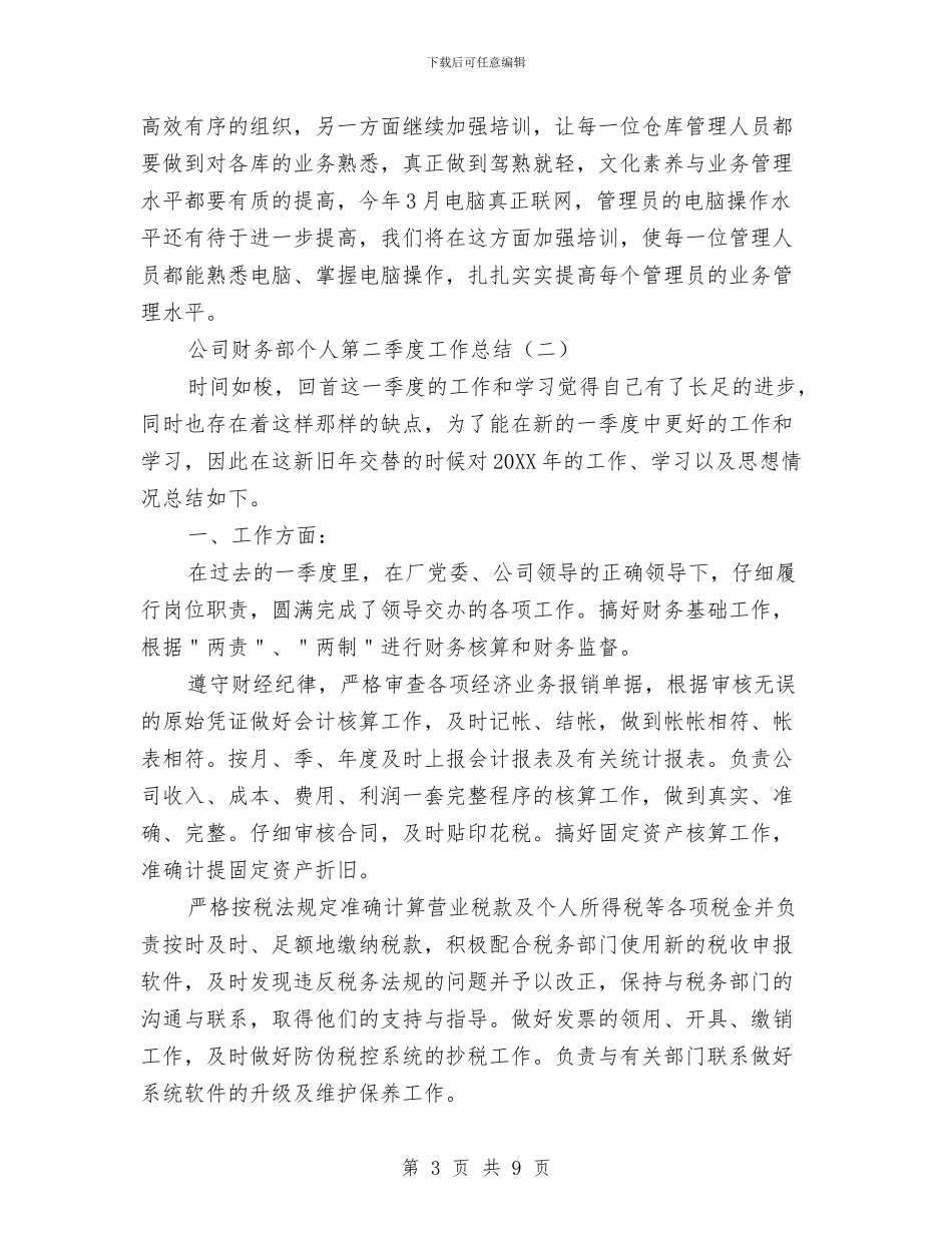 公司财务部个人第二季度工作总结与公司财务部主任争先创优工作小结汇编_第3页