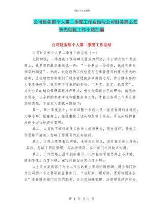 公司财务部个人第二季度工作总结与公司财务部主任争先创优工作小结汇编