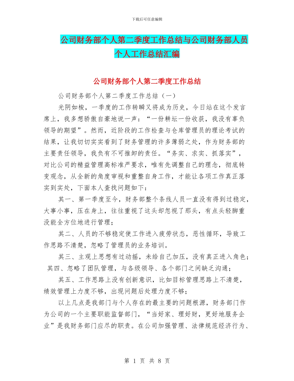 公司财务部个人第二季度工作总结与公司财务部人员个人工作总结汇编_第1页