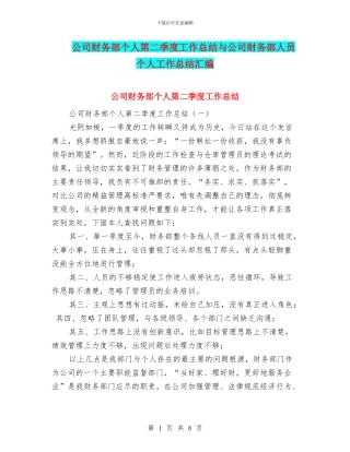 公司财务部个人第二季度工作总结与公司财务部人员个人工作总结汇编