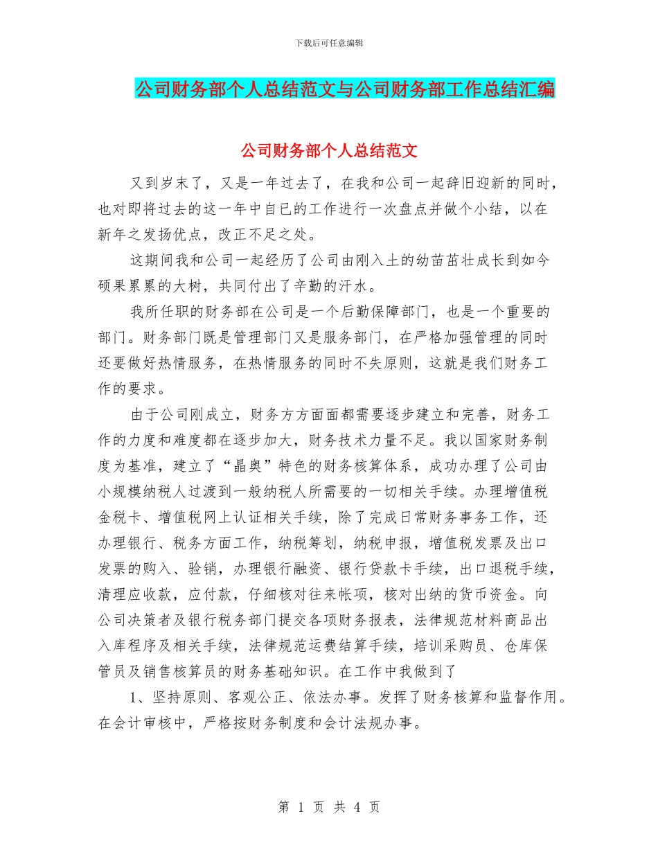 公司财务部个人总结范文与公司财务部工作总结汇编_第1页
