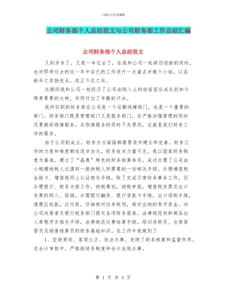 公司财务部个人总结范文与公司财务部工作总结汇编