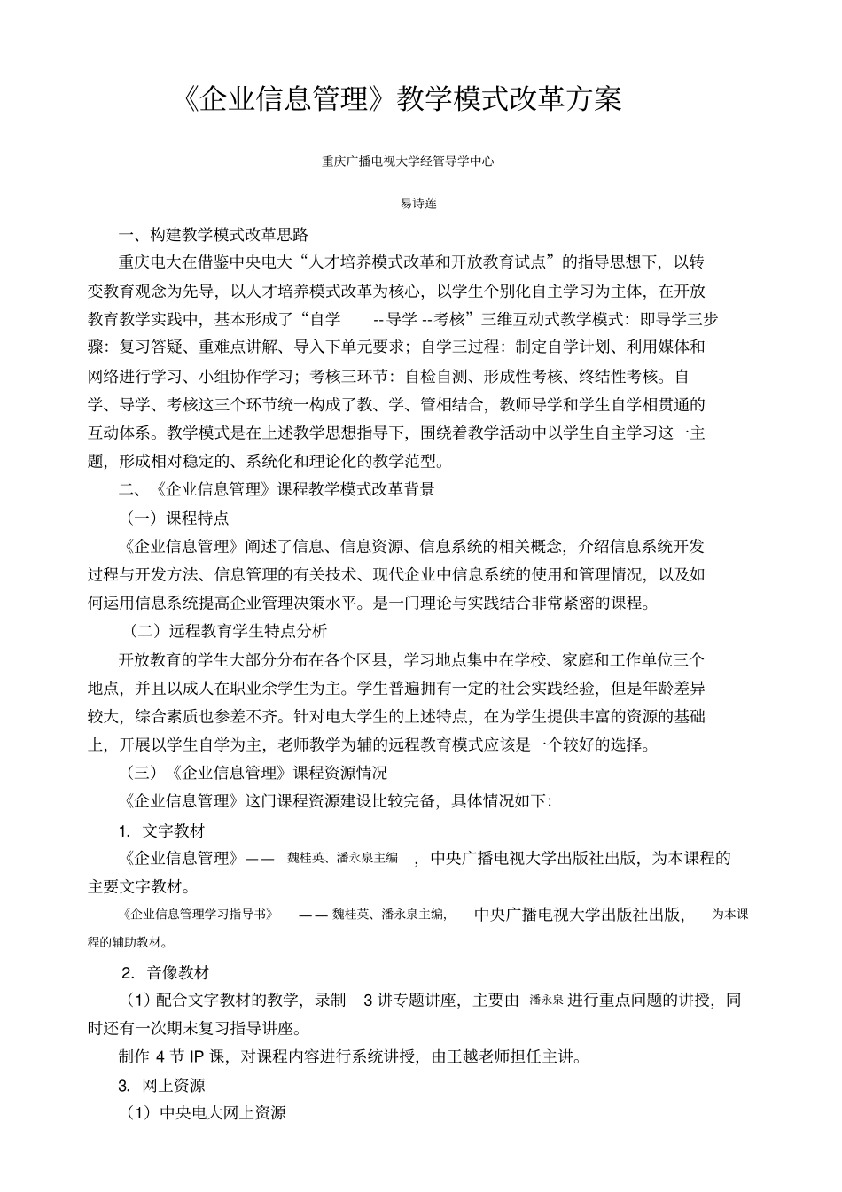 企业信息管理教学模式改革方案_第1页