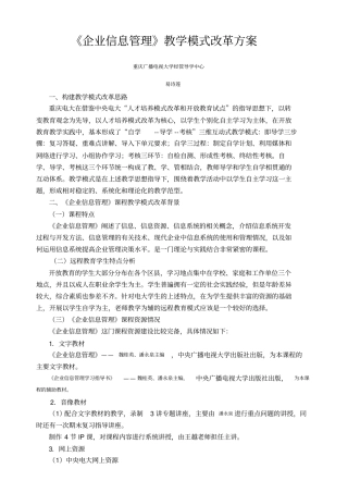 企业信息管理教学模式改革方案