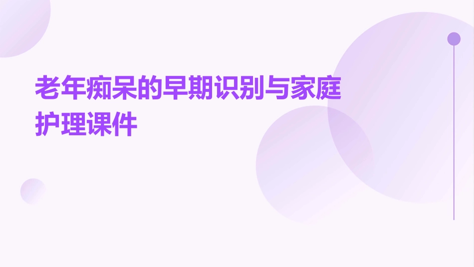 老年痴呆的早期识别与家庭护理课件_第1页