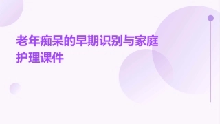 老年痴呆的早期识别与家庭护理课件