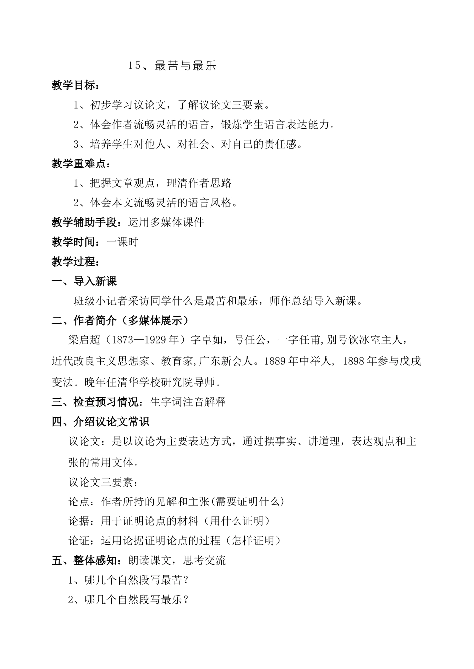 (部编)初中语文人教2011课标版七年级下册15、最苦与最乐_第1页