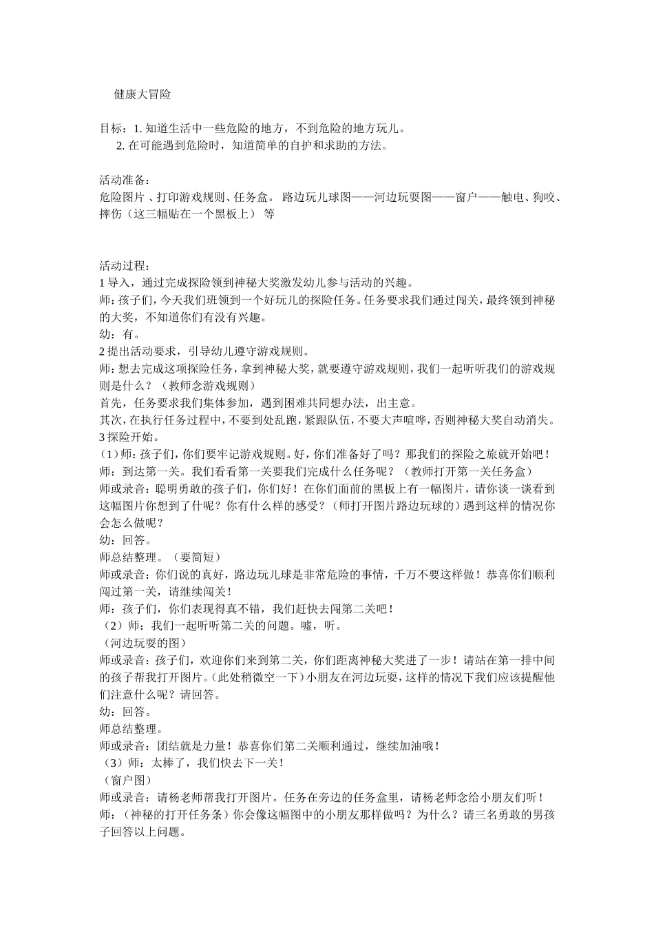 大班：不到危险的地方玩(霍州市幼儿园杨丽丽)_第1页