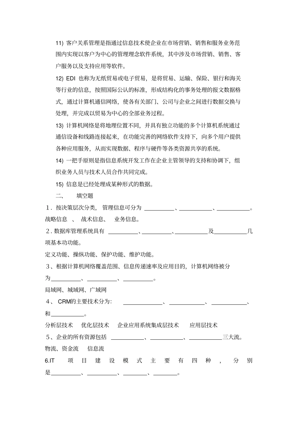 企业信息管理期末总复习资料_第2页