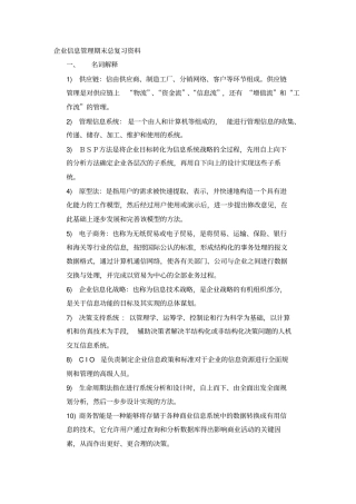企业信息管理期末总复习资料