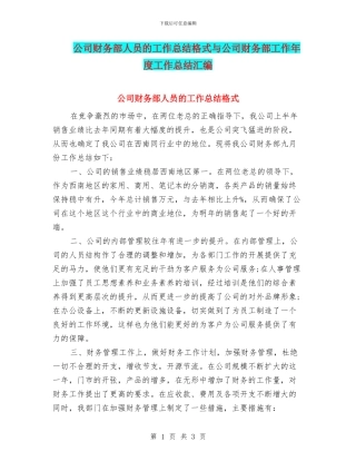 公司财务部人员的工作总结格式与公司财务部工作年度工作总结汇编