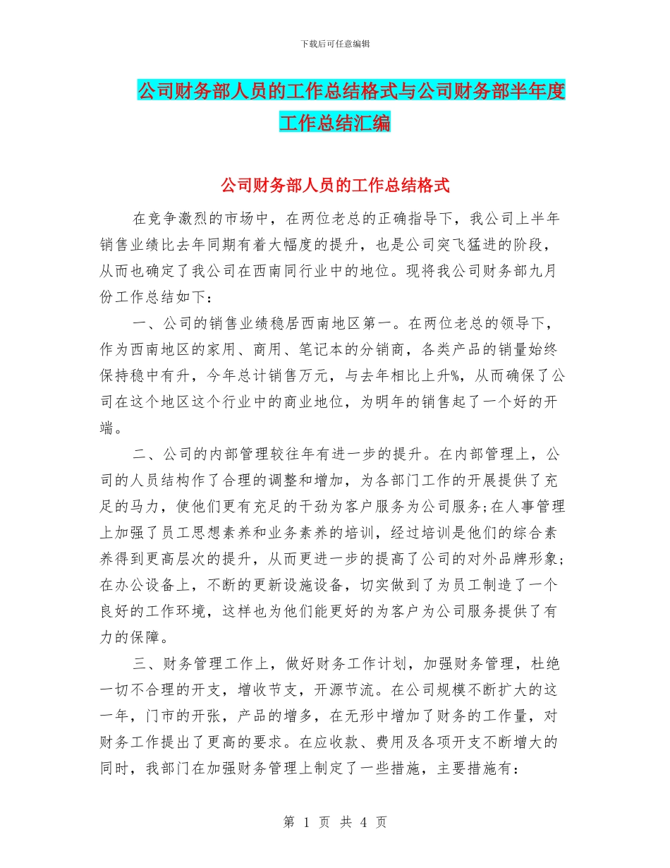 公司财务部人员的工作总结格式与公司财务部半年度工作总结汇编_第1页